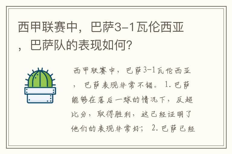西甲联赛中,巴萨3-1瓦伦西亚 ,巴萨队的表现如何?
