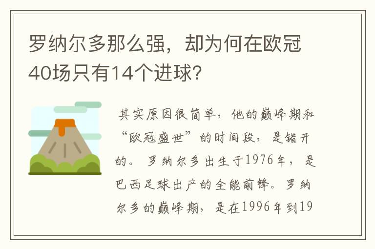 罗纳尔多那么强,却为何在欧冠40场只有14个进球?