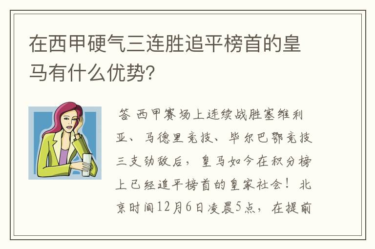 在西甲硬气三连胜追平榜首的皇马有什么优势?