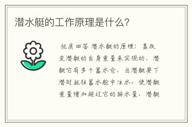 潜水艇的工作原理是什么?