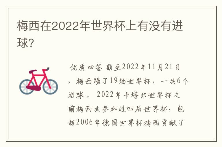梅西在2022年世界杯上有没有进球?
