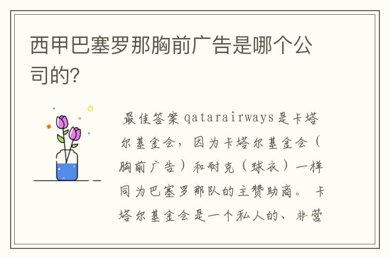 西甲巴塞罗那胸前广告是哪个公司的?
