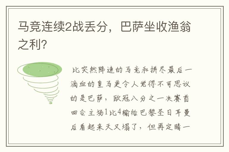 马竞连续2战丢分,巴萨坐收渔翁之利?