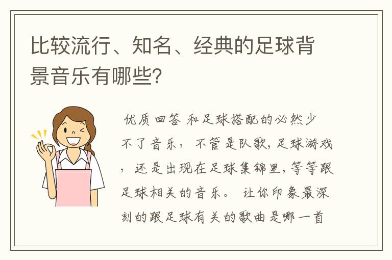 比较流行、知名、经典的足球背景音乐有哪些?