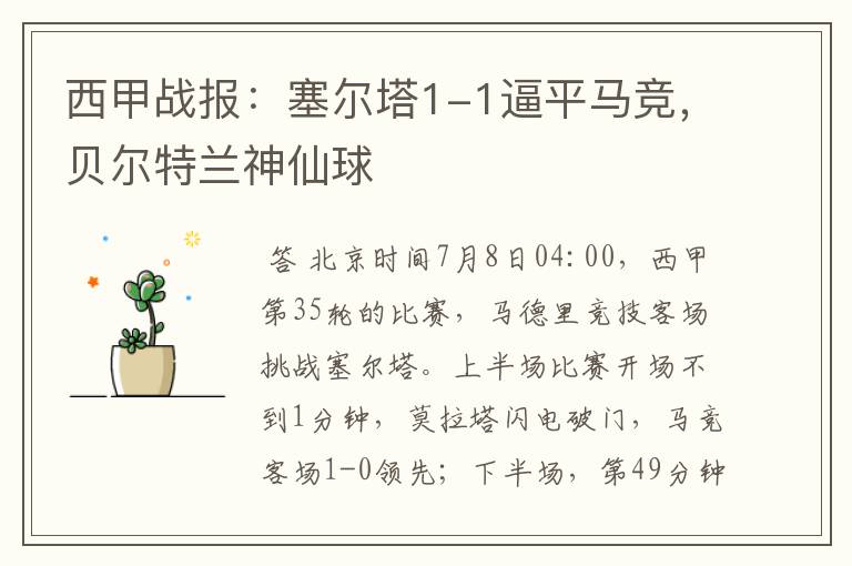 西甲战报:塞尔塔1-1逼平马竞,贝尔特兰神仙球