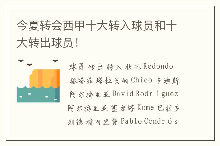 今夏转会西甲十大转入球员和十大转出球员!