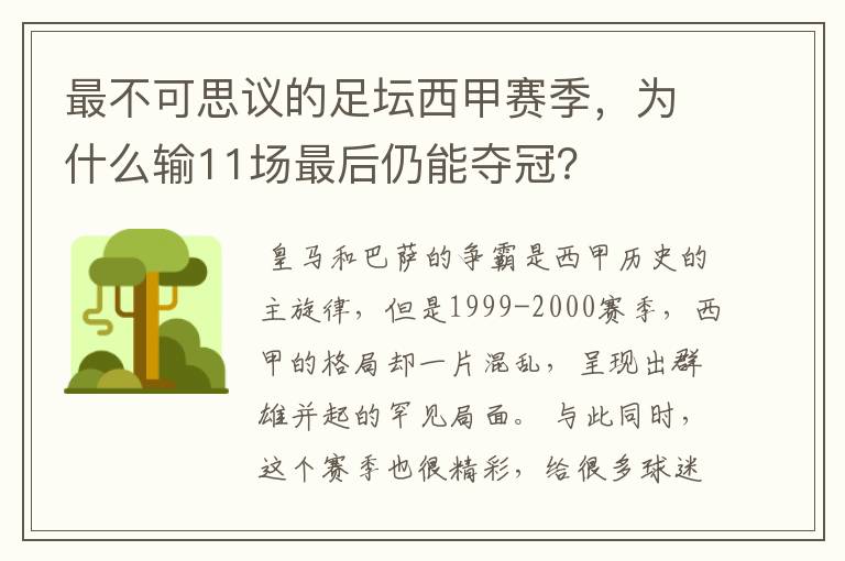 最不可思议的足坛西甲赛季,为什么输11场最后仍能夺冠?