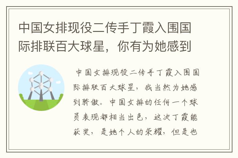 中国女排现役二传手丁霞入围国际排联百大球星,你有为她感到骄傲吗?