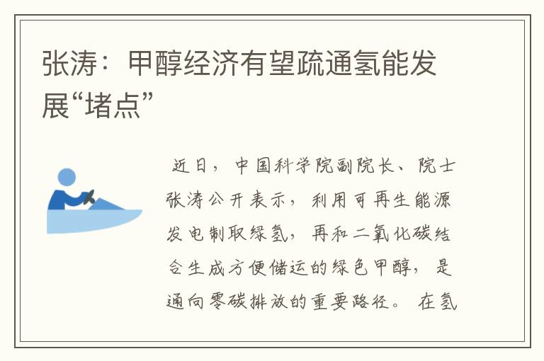 张涛:甲醇经济有望疏通氢能发展“堵点”