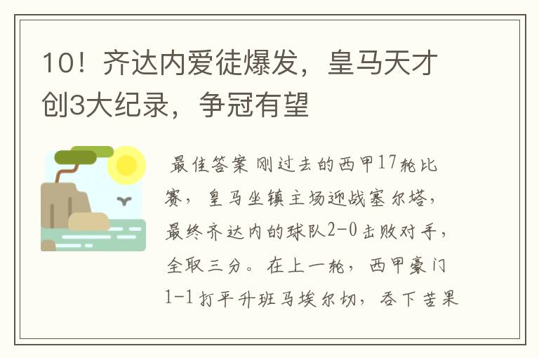 10!齐达内爱徒爆发,皇马天才创3大纪录,争冠有望