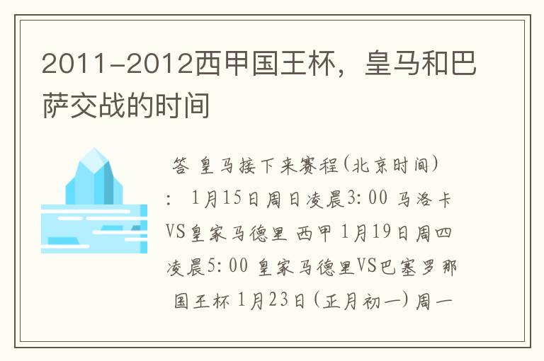 2011-2012西甲国王杯,皇马和巴萨交战的时间