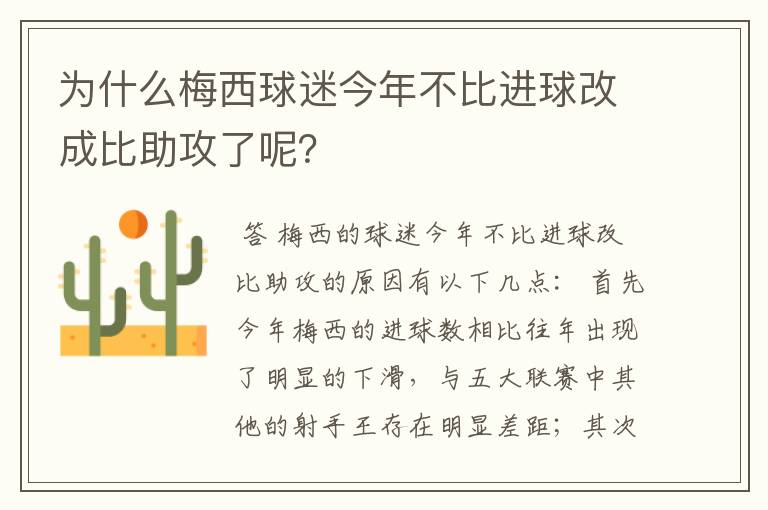 为什么梅西球迷今年不比进球改成比助攻了呢?