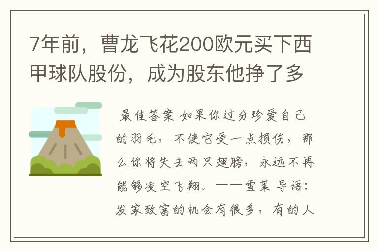 7年前,曹龙飞花200欧元买下西甲球队股份,成为股东他挣了多少钱?