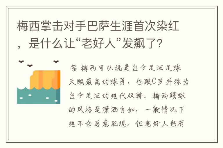 梅西掌击对手巴萨生涯首次染红,是什么让“老好人”发飙了?