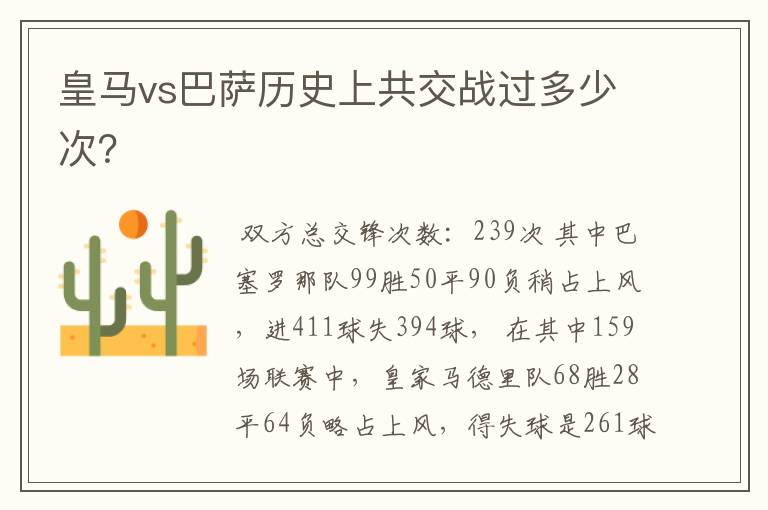 皇马vs巴萨历史上共交战过多少次?