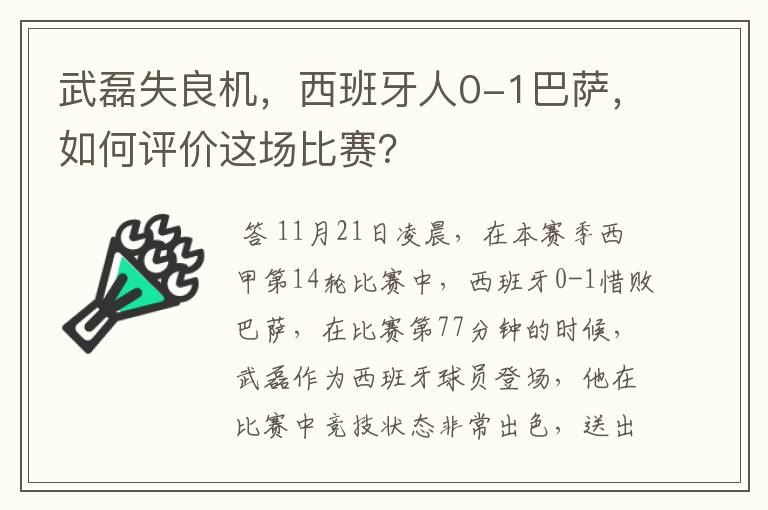 武磊失良机,西班牙人0-1巴萨,如何评价这场比赛?