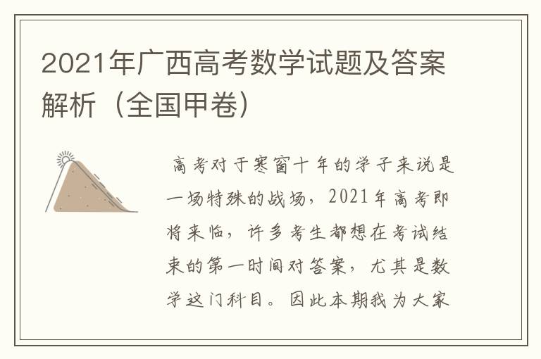 2021年广西高考数学试题及答案解析(全国甲卷)