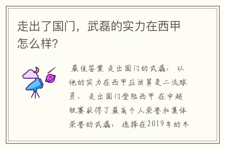 走出了国门,武磊的实力在西甲怎么样?