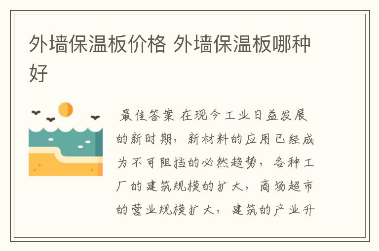 外墙保温板价格 外墙保温板哪种好