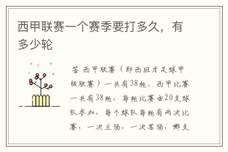 西甲联赛一个赛季要打多久，有多少轮