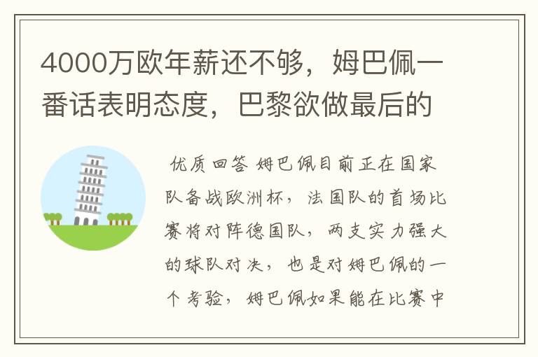 4000万欧年薪还不够,姆巴佩一番话表明态度,巴黎欲做最后的挽留