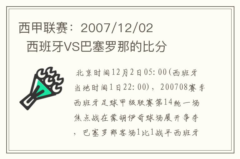 西甲联赛:2007/12/02 西班牙VS巴塞罗那的比分