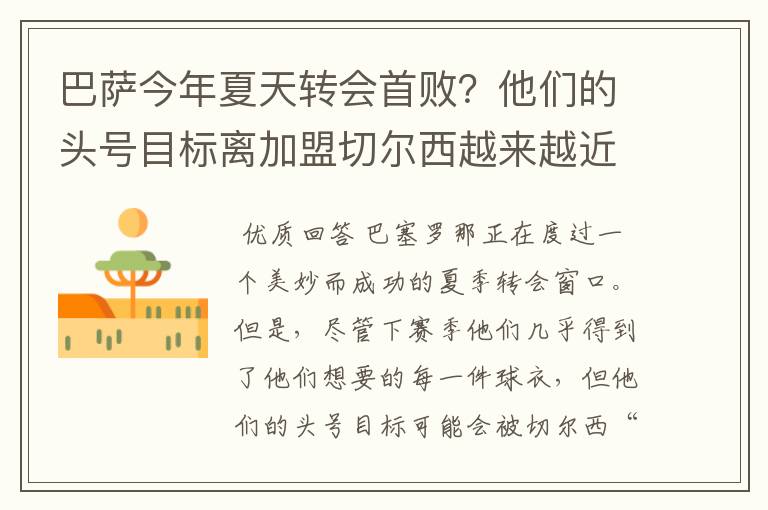 巴萨今年夏天转会首败?他们的头号目标离加盟切尔西越来越近