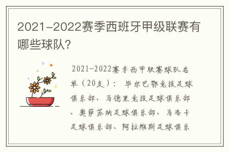 2021-2022赛季西班牙甲级联赛有哪些球队?