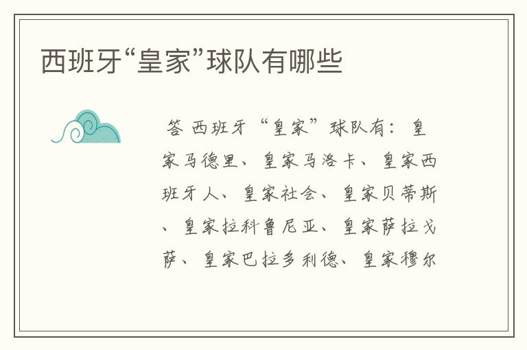 西班牙“皇家”球队有哪些