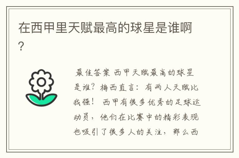 在西甲里天赋最高的球星是谁啊?