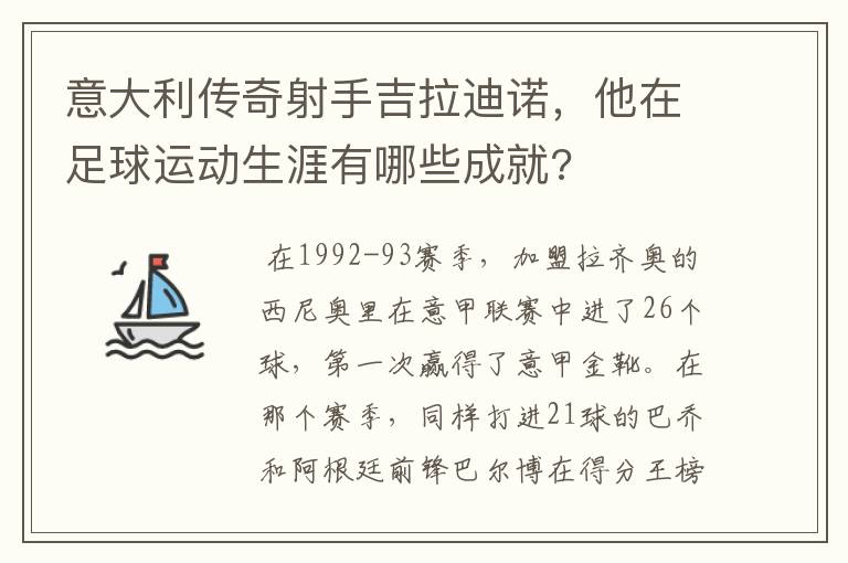 意大利传奇射手吉拉迪诺,他在足球运动生涯有哪些成就?