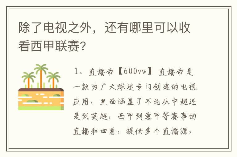除了电视之外,还有哪里可以收看西甲联赛?