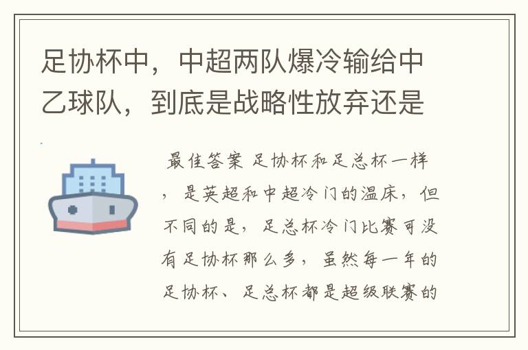 足协杯中,中超两队爆冷输给中乙球队,到底是战略性放弃还是技不如人?