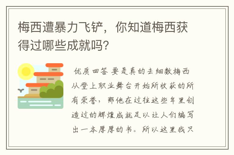 梅西遭暴力飞铲,你知道梅西获得过哪些成就吗?