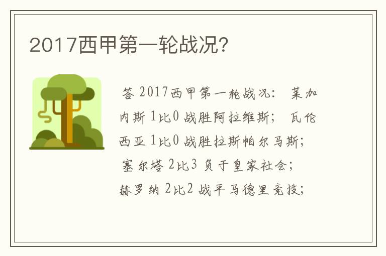 2017西甲第一轮战况?