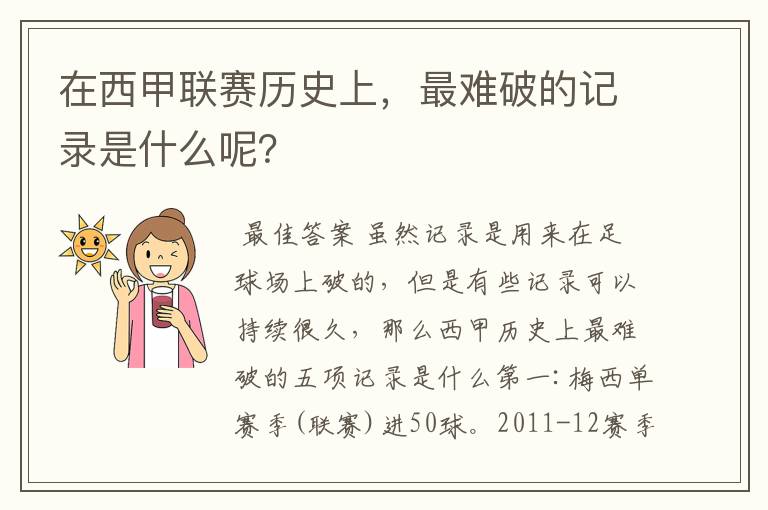 在西甲联赛历史上,最难破的记录是什么呢?