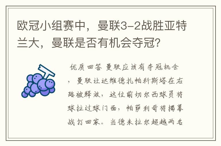 欧冠小组赛中,曼联3-2战胜亚特兰大,曼联是否有机会夺冠?