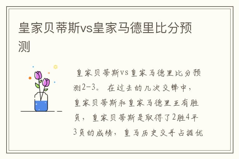 皇家贝蒂斯vs皇家马德里比分预测