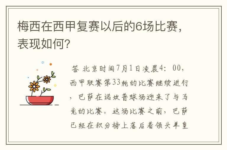 梅西在西甲复赛以后的6场比赛,表现如何?