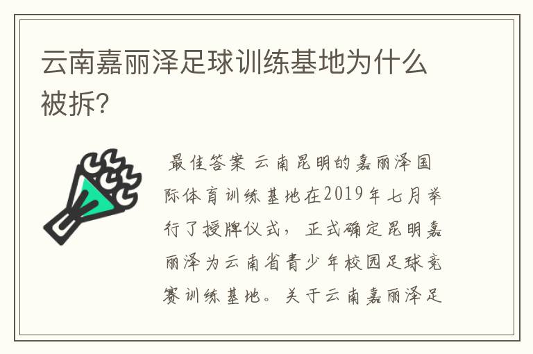 云南嘉丽泽足球训练基地为什么被拆?