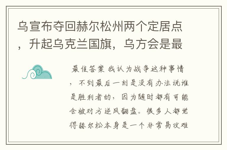 乌宣布夺回赫尔松州两个定居点,升起乌克兰国旗,乌方会是最后胜利者吗?