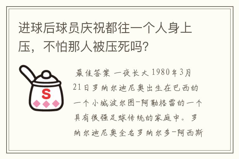 进球后球员庆祝都往一个人身上压,不怕那人被压死吗?