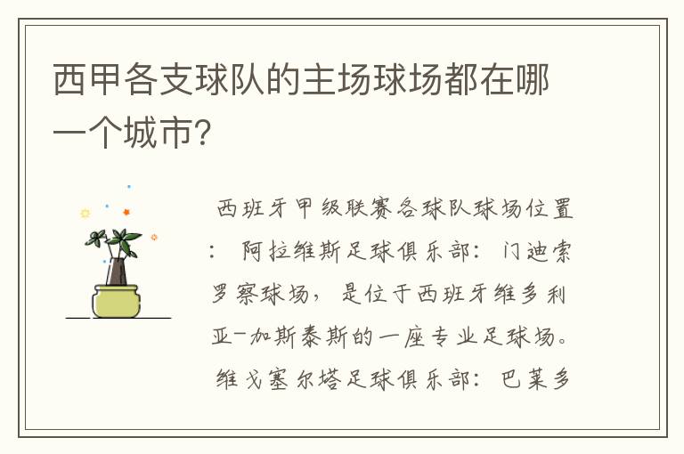 西甲各支球队的主场球场都在哪一个城市?
