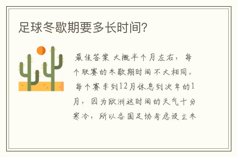 足球冬歇期要多长时间?