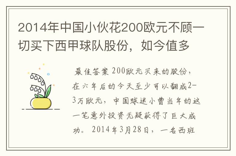 2014年中国小伙花200欧元不顾一切买下西甲球队股份,如今值多少了?