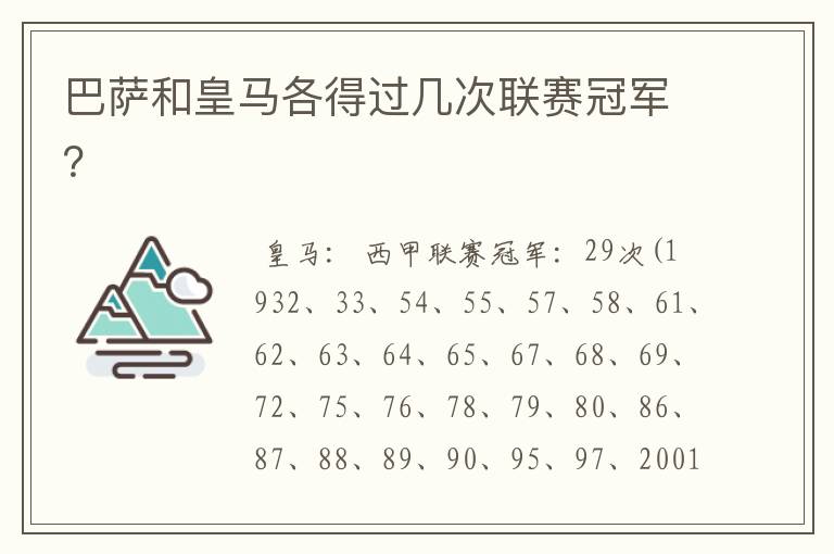 巴萨和皇马各得过几次联赛冠军?