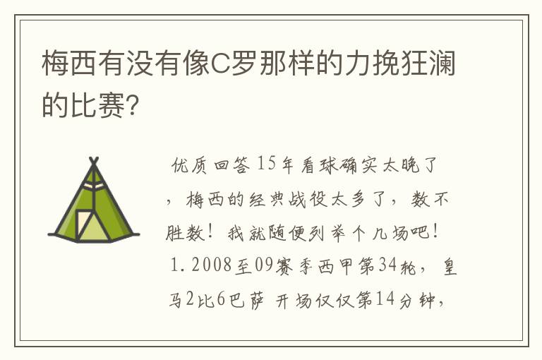 梅西有没有像C罗那样的力挽狂澜的比赛?