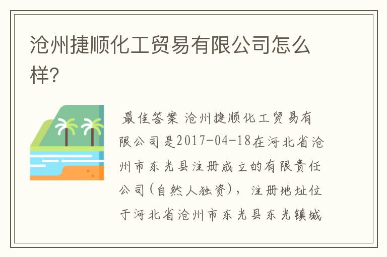 沧州捷顺化工贸易有限公司怎么样?