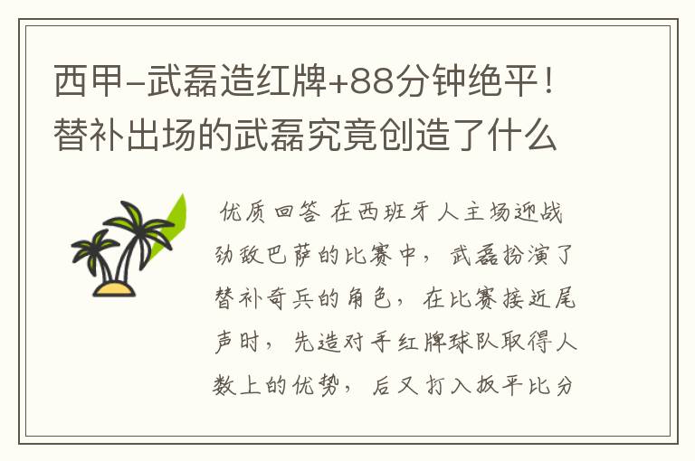 西甲-武磊造红牌+88分钟绝平!替补出场的武磊究竟创造了什么样的奇迹?