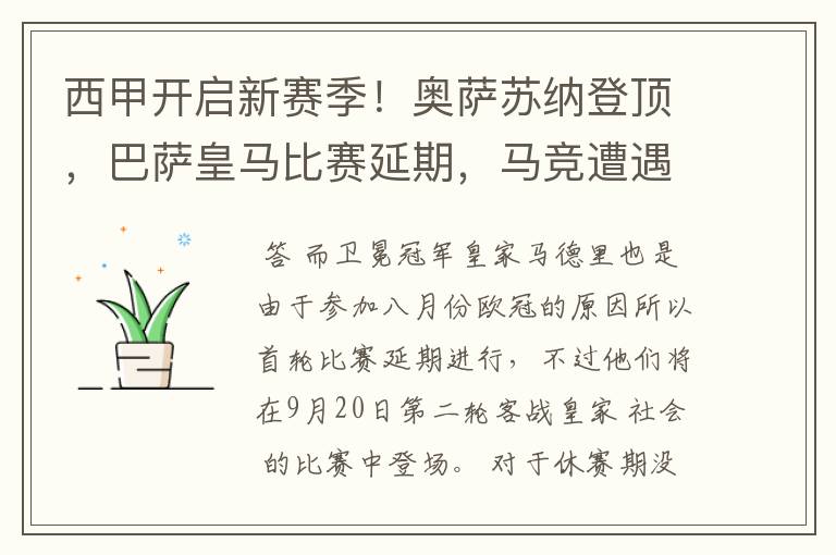 西甲开启新赛季!奥萨苏纳登顶,巴萨皇马比赛延期,马竞遭遇危机